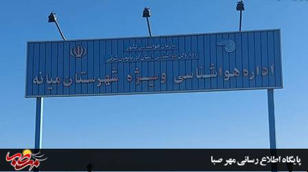 آغاز پیگیری ها به منظور نصب ایستگاه خودکار هواشناسی در میانه