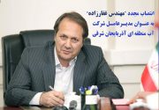 انتصاب مجدد مهندس غفارزاده به عنوان مدیرعامل شرکت آب منطقه‌ای آذربایجان شرقی