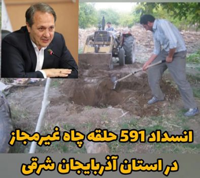 انسداد ۵۹۱ حلقه چاه غیرمجاز در استان آذربایجان شرقی