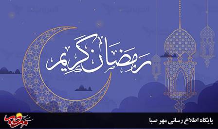 آیین ها و سنت های دیرینه رمضان در آذربایجان شرقی