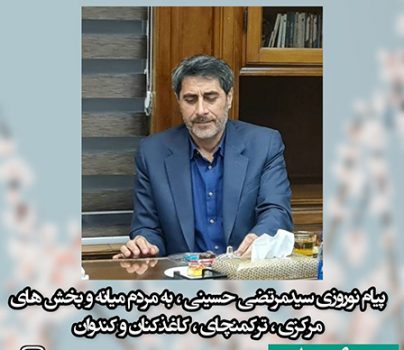 پیام نوروزی سیدمرتضی حسینی نماینده مردم شهرستان میانه در مجلس شورای اسلامی