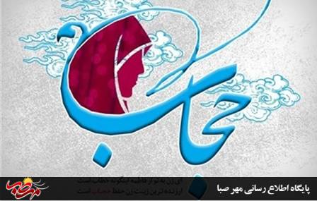 طومار بسیج جامعه زنان میانه در حمایت از حجاب و تقبیح بی حجابی