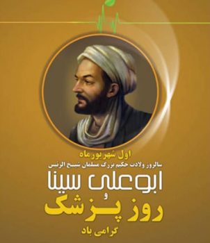 پیام تبریک دکتر ملیحه بنانی به مناسبت زاد روز حکیم بوعلی سینا و روز پزشک