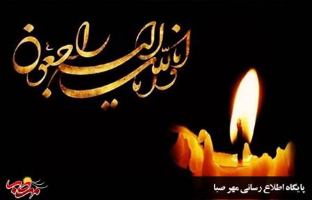 پیام تسلیت در پی درگذشت مرحوم حاج میر جلال الدین نعیمی میانجی، مشاور وزیر. خارجه و سفیر اسبق ایران در نیوزیلند