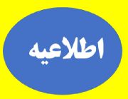 اطلاعیه برگزاری دومین دوره انتخابات شورای توسعه و حمایت در سه سطح شهرستان، استان و کشور