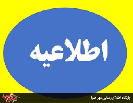 اطلاعیه برگزاری دومین دوره انتخابات شورای توسعه و حمایت در سه سطح شهرستان، استان و کشور