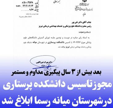 مجوز تاسیس دانشکده پرستاری در شهرستان میانه رسما ابلاغ شد