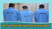دستگیری سارقان حرفه ای و کشف ۱۶ فقره انواع سرقت در میانه