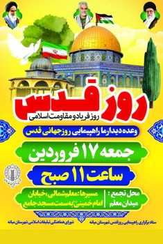 اطلاعیه راهپیمایی روز جهانی قدس در شهر میانه