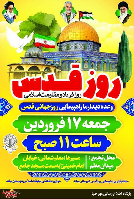 اطلاعیه راهپیمایی روز جهانی قدس در شهر میانه اطلاعیه راهپیمایی روز جهانی قدس در شهر میانه