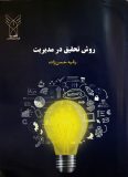 تألیف کتاب روش تحقیق در مدیریت از سوی عضو هیات علمی دانشگاه آزاد اسلامی واحد میانه