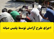 اجرای طرح آرامش در شهر در شهرستان “میانه”