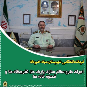 اجرای طرح سالم سازی پارک ها، تفرجگاه ها و قهوه خانه ها توسط پلیس” میانه”