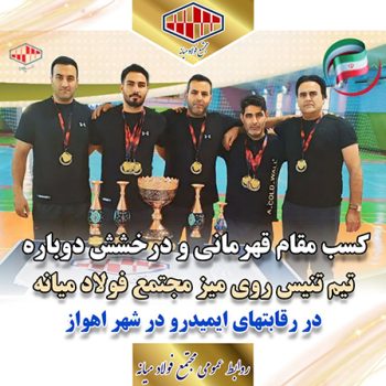 تیم تنیس روی میز مجتمع فولاد میانه با اقتدار قهرمان ایمیدرو شد