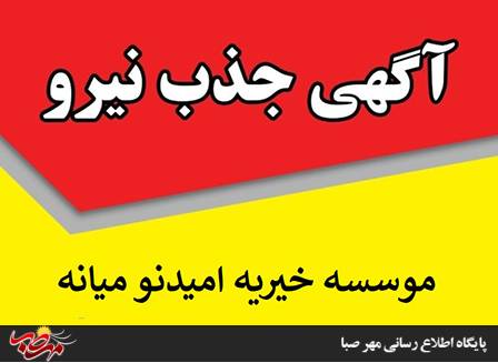 اطلاعیه اداره بهزیستی میانه:جذب نیرو در موسسه خیریه امیدنو میانه
