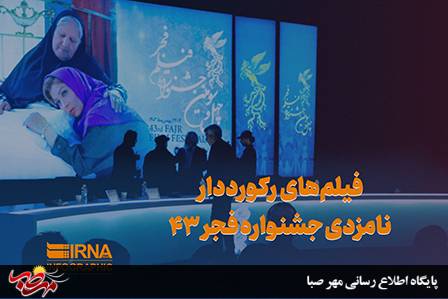 فیلم های رکوردار نامزدی جشنواره فجر ۴۳