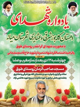 اطلاعیه یادواره شهدای دهستان کله بز شرقی و عشایر شهرستان میانه