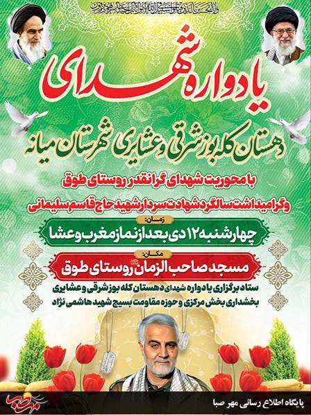 اطلاعیه یادواره شهدای دهستان کله بز شرقی و عشایر شهرستان میانه