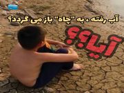 فریاد بی صدا/ آیا آب رفته به ” چاه” باز می گردد؟