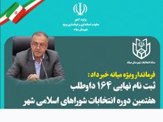 ثبت نام نهایی ۱۶۴ داوطلب هفتمین دوره انتخابات شوراهای اسلامی شهرستان میانه