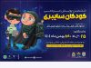 آغاز پویش کودکان سایبری از ۲۵ بهمن در استان آذربایجان شرقی