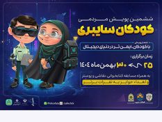 آغاز پویش کودکان سایبری از ۲۵ بهمن در استان آذربایجان شرقی