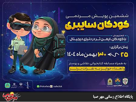 آغاز پویش کودکان سایبری از ۲۵ بهمن در استان آذربایجان شرقی