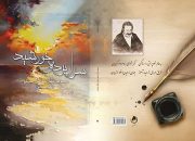 انتشار کتاب شعر “سراپرده خورشید”اثر مرحوم استاد اسماعیل صفریان متخلص به “نافذ همدانی”