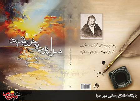 انتشار کتاب شعر “سراپرده خورشید”اثر مرحوم استاد اسماعیل صفریان متخلص به “نافذ همدانی”